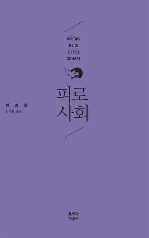피로사회